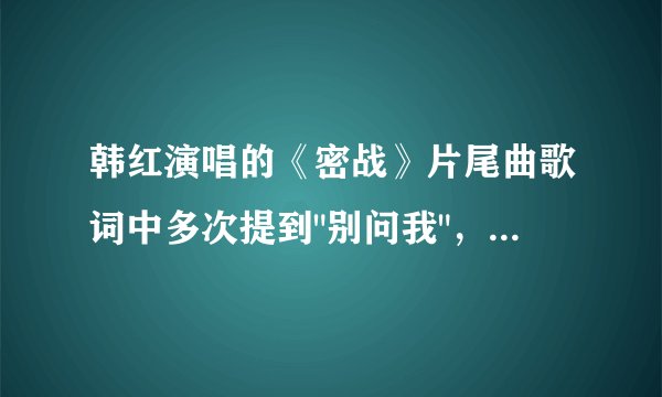 韩红演唱的《密战》片尾曲歌词中多次提到