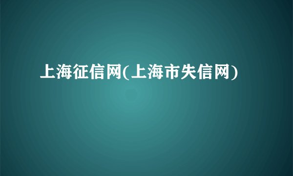 上海征信网(上海市失信网)