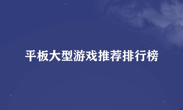 平板大型游戏推荐排行榜