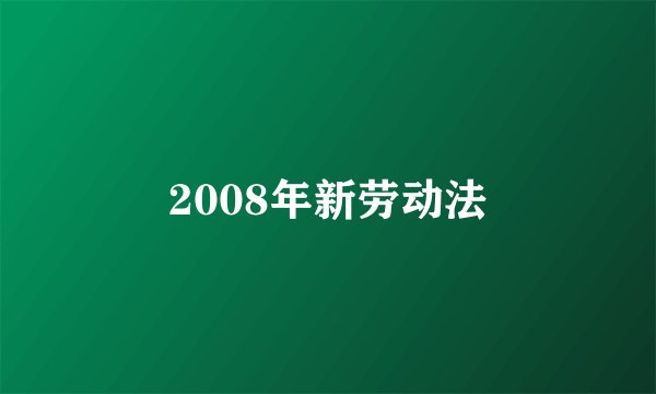 2008年新劳动法