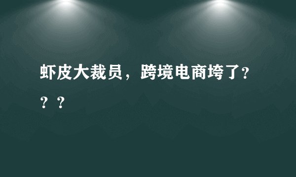 虾皮大裁员，跨境电商垮了？？？