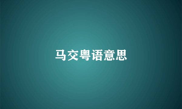 马交粤语意思