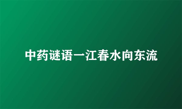 中药谜语一江春水向东流