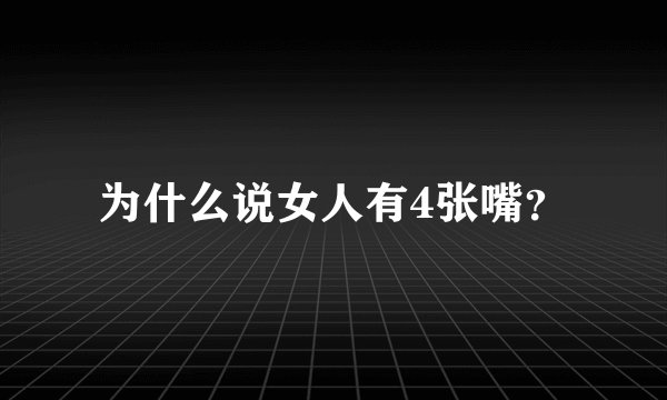 为什么说女人有4张嘴？