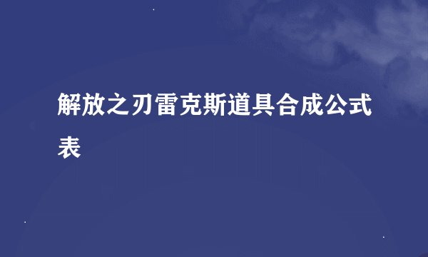 解放之刃雷克斯道具合成公式表