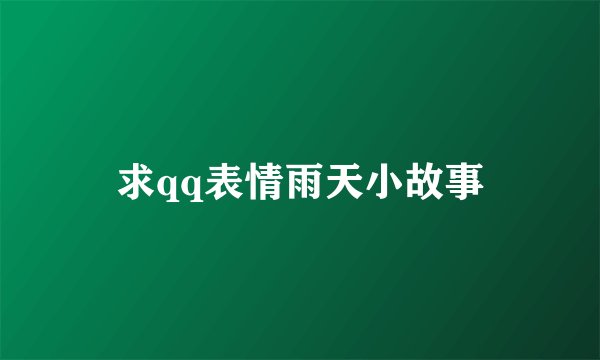 求qq表情雨天小故事