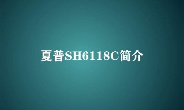夏普SH6118C简介