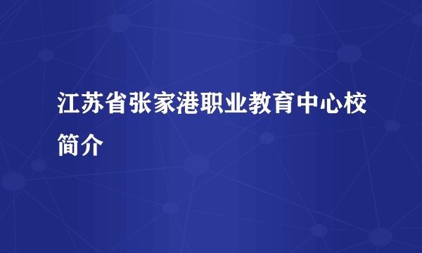 江苏省张家港职业教育中心校简介