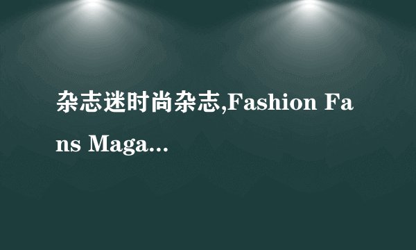 杂志迷时尚杂志,Fashion Fans Magazine 新鲜时装潮流每日分享