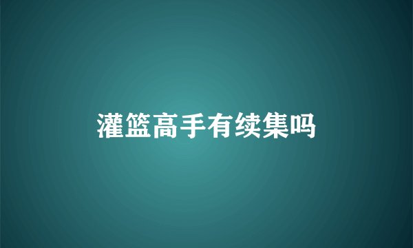 灌篮高手有续集吗