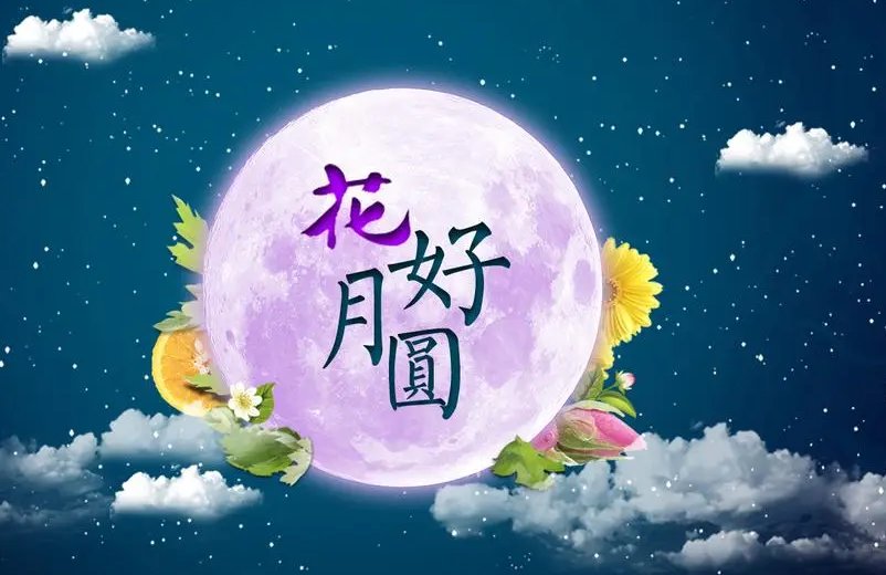 中秋节家庭聚会致辞
