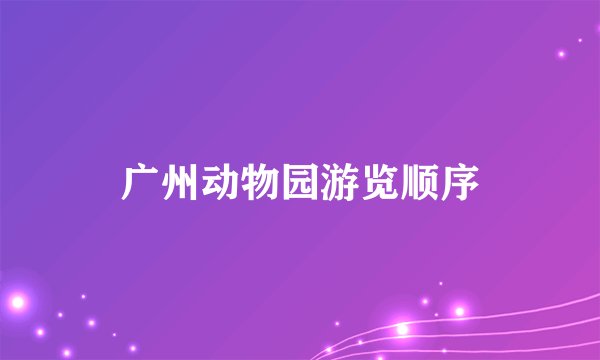 广州动物园游览顺序