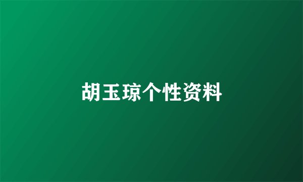 胡玉琼个性资料