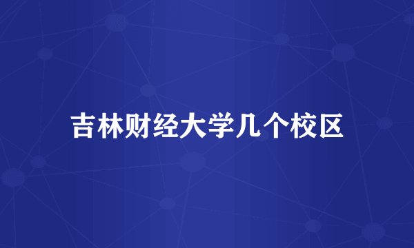 吉林财经大学几个校区
