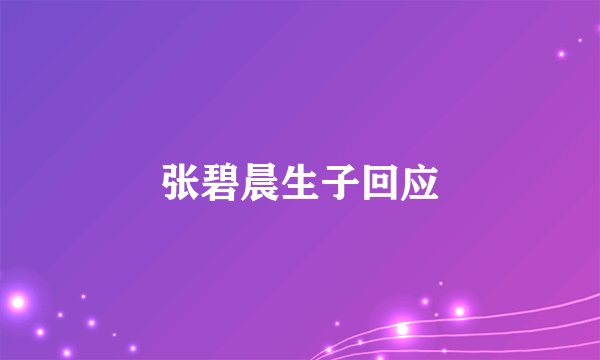 张碧晨生子回应