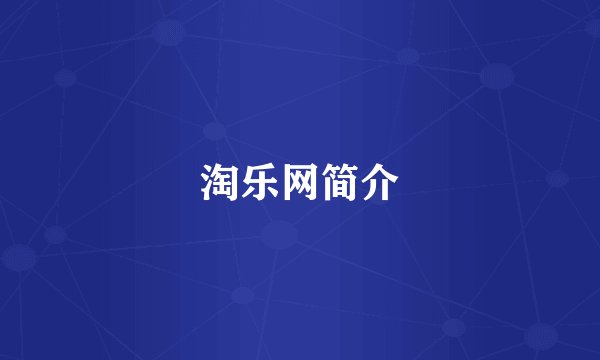 淘乐网简介