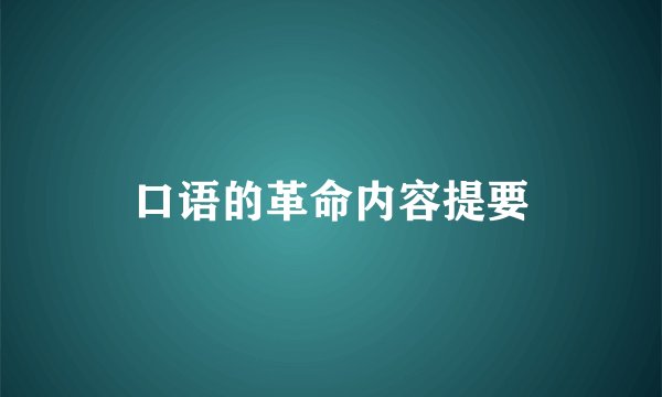 口语的革命内容提要
