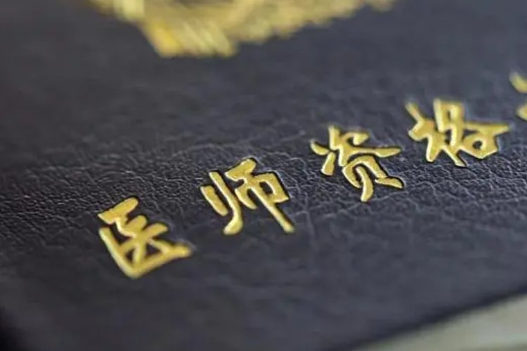 替别人考执业医师的后果
