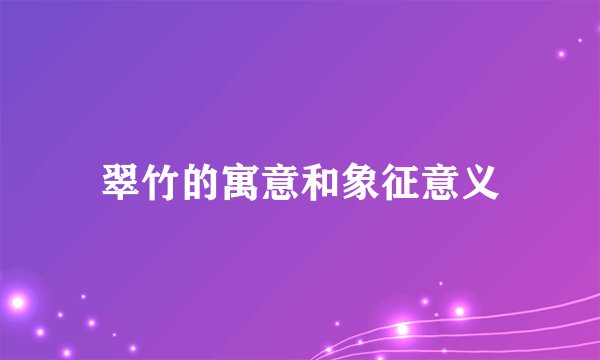 翠竹的寓意和象征意义