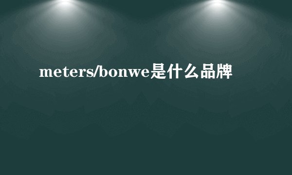meters/bonwe是什么品牌
