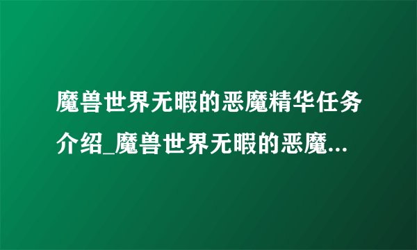 魔兽世界无暇的恶魔精华任务介绍_魔兽世界无暇的恶魔精华任务是什么