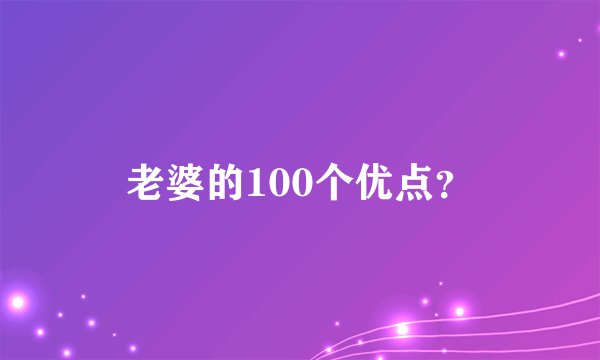老婆的100个优点?