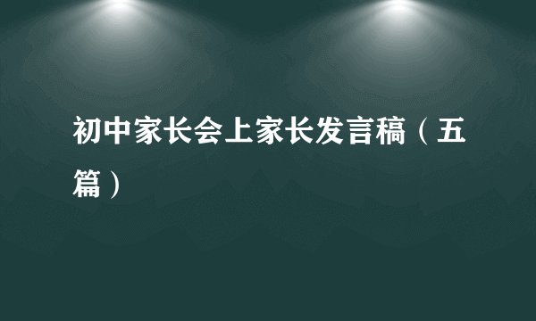初中家长会上家长发言稿（五篇）