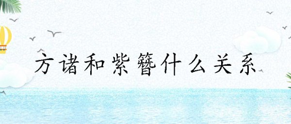 方诸和紫簪什么关系