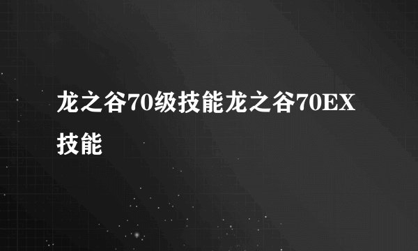 龙之谷70级技能龙之谷70EX技能