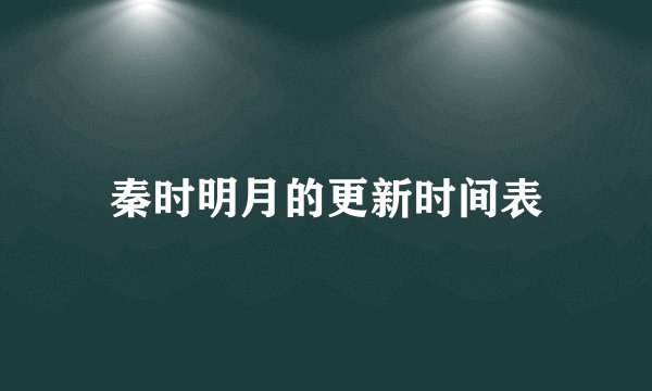 秦时明月的更新时间表