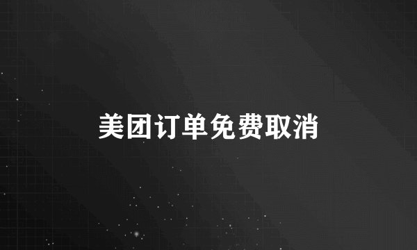 美团订单免费取消