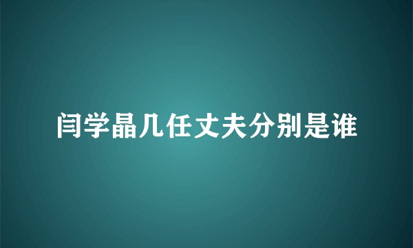 闫学晶几任丈夫分别是谁