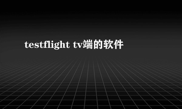 testflight tv端的软件