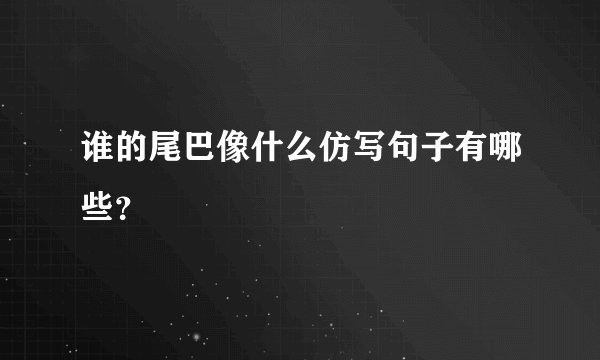 谁的尾巴像什么仿写句子有哪些？