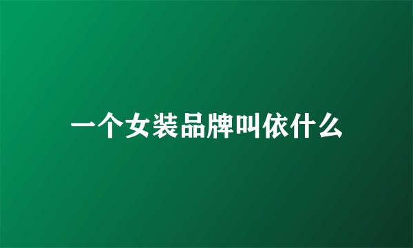 一个女装品牌叫依什么
