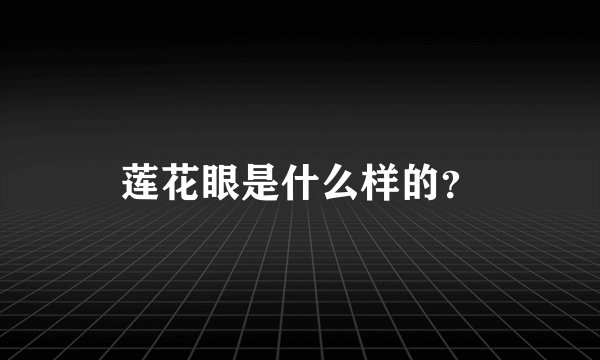 莲花眼是什么样的？