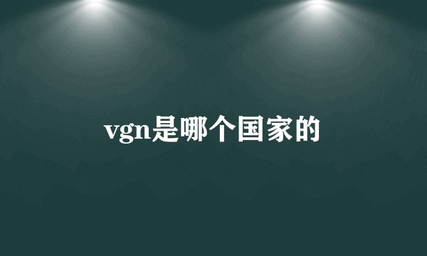 vgn是哪个国家的