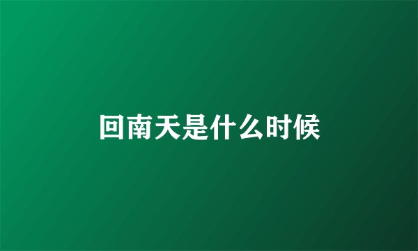 回南天是什么时候