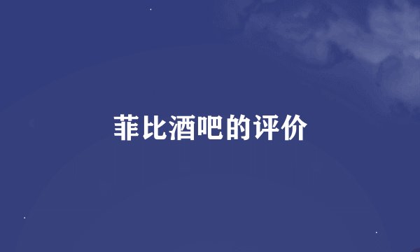 菲比酒吧的评价