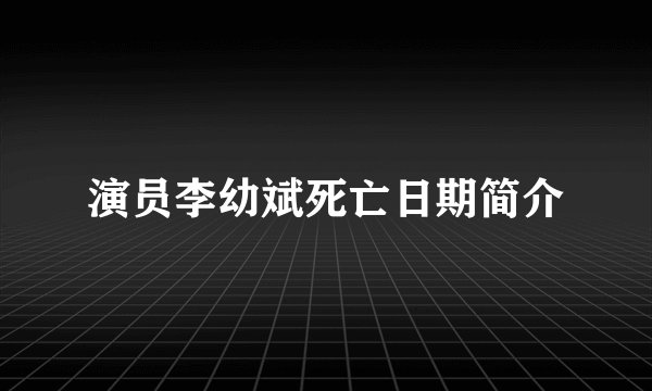 演员李幼斌死亡日期简介