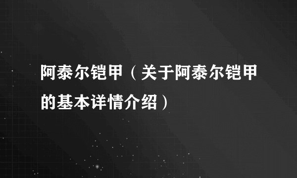 阿泰尔铠甲（关于阿泰尔铠甲的基本详情介绍）