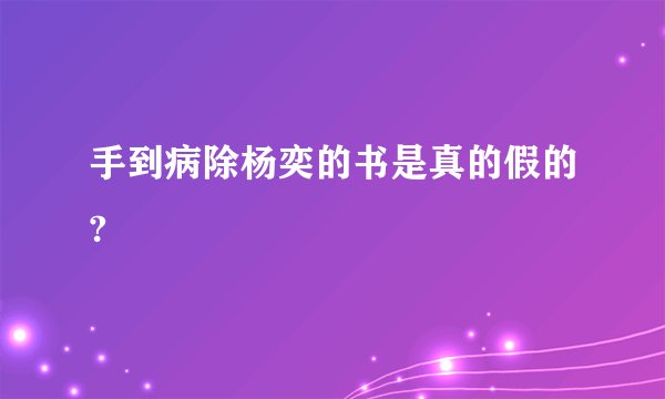 手到病除杨奕的书是真的假的?