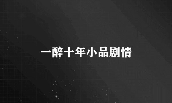 一醉十年小品剧情