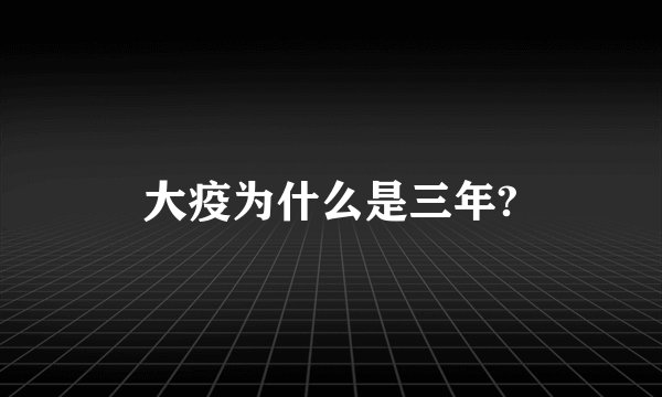 大疫为什么是三年?