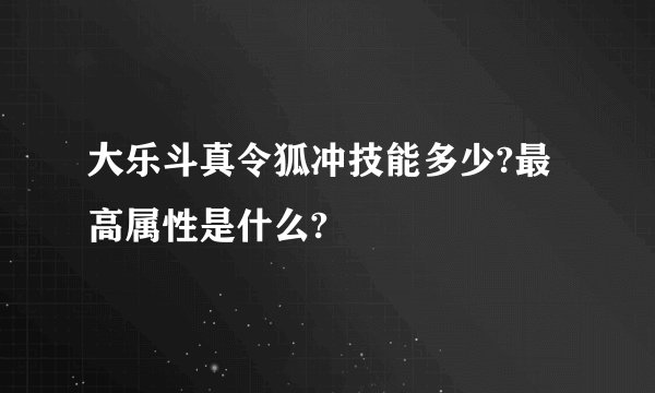 大乐斗真令狐冲技能多少?最高属性是什么?