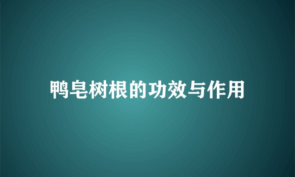 鸭皂树根的功效与作用