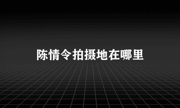 陈情令拍摄地在哪里