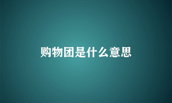 购物团是什么意思