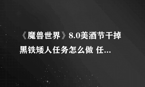 《魔兽世界》8.0美酒节干掉黑铁矮人任务怎么做 任务完成攻略