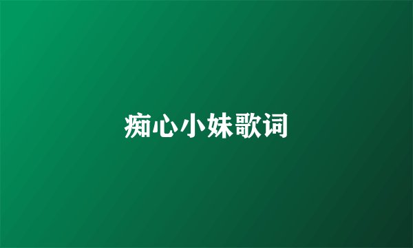 痴心小妹歌词